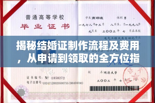 永顺揭秘结婚证制作流程及费用，从申请到领取的全方位指南
